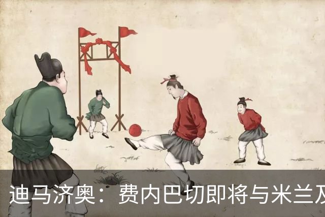 迪马济奥：费内巴切即将与米兰及莱奥经纪人会谈