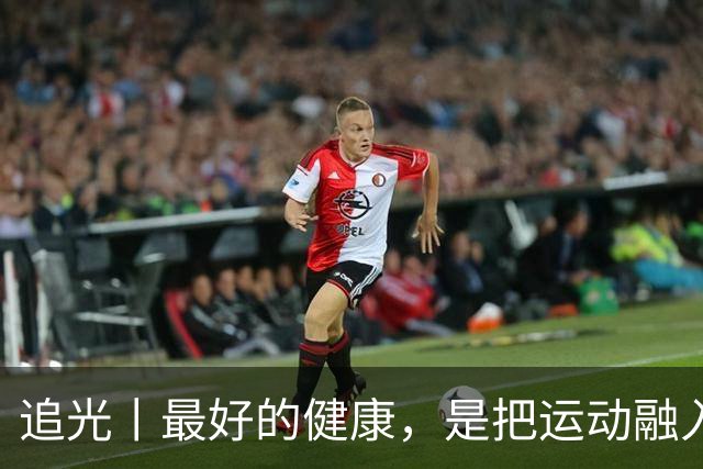 追光丨最好的健康，是把运动融入日常