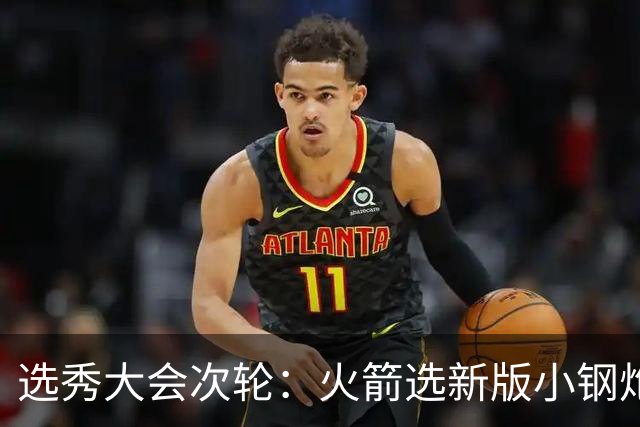 选秀大会次轮：火箭选新版小钢炮 勇士摘大龄侧翼