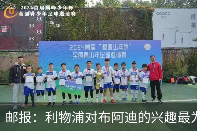 邮报：利物浦对布阿迪的兴趣最为确切，他们另外还需引进一名中卫
