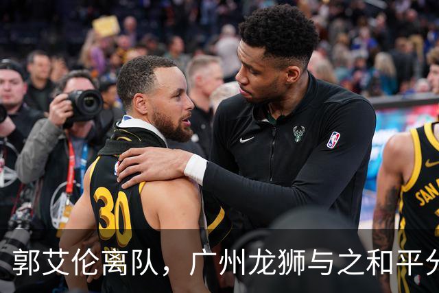 郭艾伦离队，广州龙狮与之和平分手，同日送别三名球员