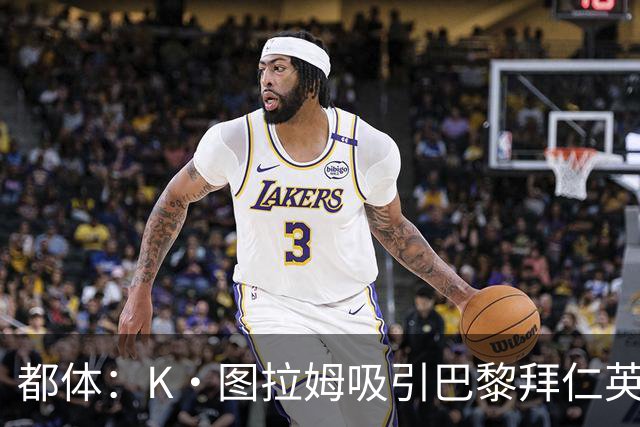 都体：K·图拉姆吸引巴黎拜仁英超球队的兴趣，尤文要价5000万欧