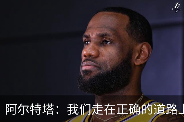 阿尔特塔：我们走在正确的道路上 祝贺曼城夺冠