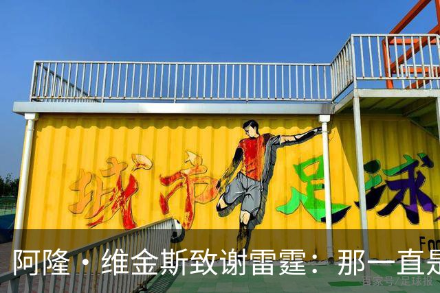 阿隆·维金斯致谢雷霆：那一直是我的家 你们让我成为更好的自己