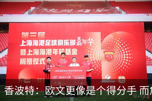 香波特：欧文更像是个得分手 而詹姆斯是组织前锋负责激活队友