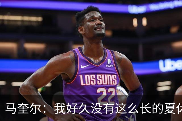 马奎尔：我好久没有这么长的夏休了；我们要佩戴GPS设备在家训练