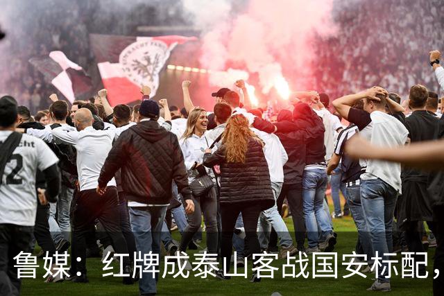 鲁媒：红牌成泰山客战国安标配，王大雷遭球迷谩骂甚至牵扯父母
