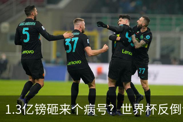 1.3亿镑砸来个病号？世界杯反倒让利物浦赚麻了