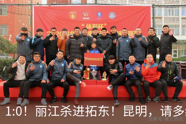1:0！丽江杀进拓东！昆明，请多给我们留点票！！