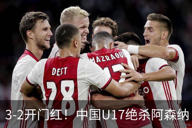 3-2开门红！中国U17绝杀阿森纳！第97分钟读秒破门，剧情出人意料