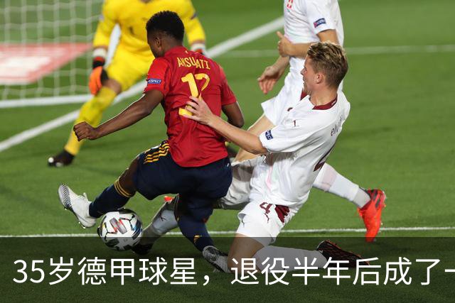 35岁德甲球星，退役半年后成了一名农民