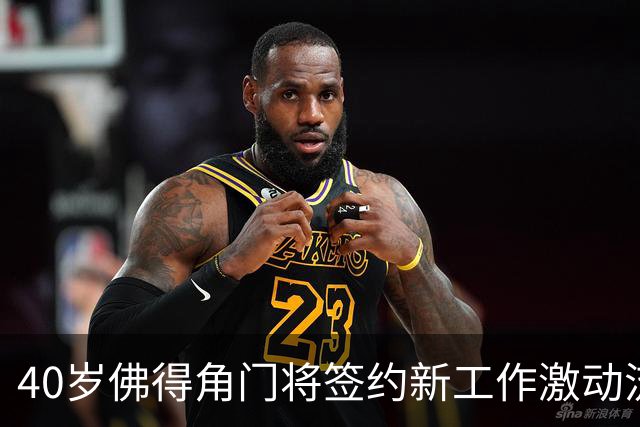 40岁佛得角门将签约新工作激动流泪，月薪约2.5万-2.7万美元；其社交平台涨粉近3000万，仅次于哈兰德