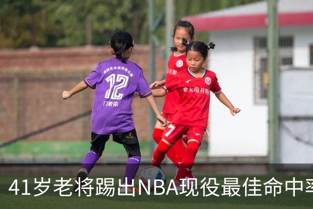 41岁老将踢出NBA现役最佳命中率，猎鹰锁定新季最后拼图