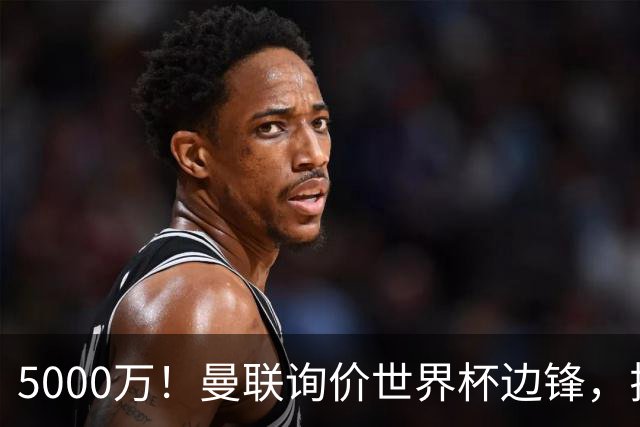 5000万！曼联询价世界杯边锋，拉什福德不走，这笔交易能成吗？