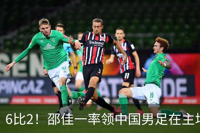 6比2！邵佳一率领中国男足在主场迎战日本新国足，赢得胜利却被辟谣