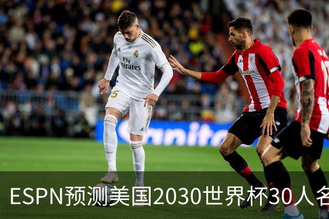 ESPN预测美国2030世界杯30人名单：普利西奇、巴洛贡、麦肯尼领衔