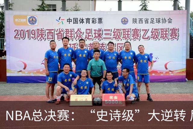 NBA总决赛：“史诗级”大逆转 尼克斯手握冠军点