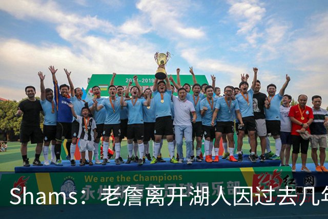 Shams：老詹离开湖人因过去几年的积怨 去年休赛期氛围就已很紧张