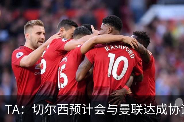 TA：切尔西预计会与曼联达成协议 桑乔乐意加盟