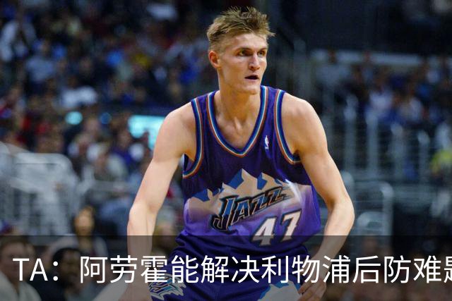 TA：阿劳霍能解决利物浦后防难题，右边锋人员储备严重不足需引援
